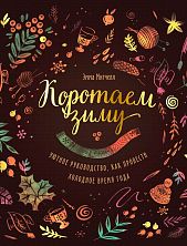 Коротаем зиму. Уютное руководство, как провести холодное время года