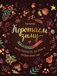 Коротаем зиму. Уютное руководство, как провести холодное время года
