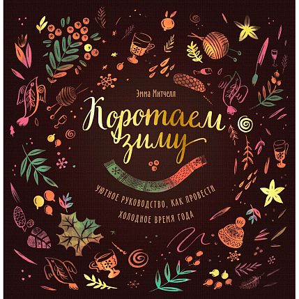 Коротаем зиму. Уютное руководство, как провести холодное время года, фото 1.