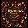 Коротаем зиму. Уютное руководство, как провести холодное время года, превью фото 1
