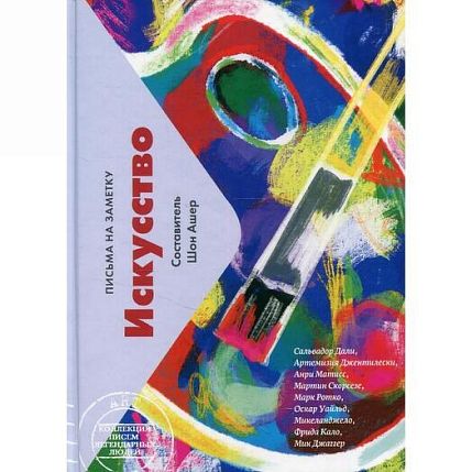 Подарочный набор с книгой «Искусство. Письма на заметку» и сладостями, фото 2.