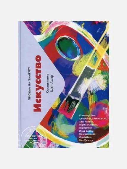 Подарочный набор с книгой «Искусство. Письма на заметку» и сладостями, фото 2.