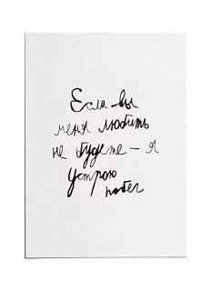 Открытка Антон тут рядом с надписью «Если вы меня любить не будете - я устрою побег», А6, белая