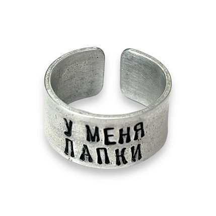 Кольцо ЭТО МЕТАЛЛ (IT IS METAL) «У меня лапки» 17/17,5, металлическое, фото 1.