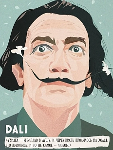 Открытка «Увидел — и запало в душу, и через кисть пролилось на холст. Это живопись. И то же самое — любовь. Сальвадор Дали»