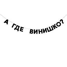 Гирлянда «А ГДЕ ВИНИШКО?»