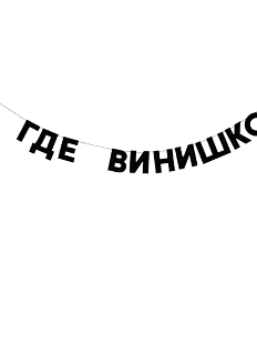 Гирлянда «А ГДЕ ВИНИШКО?»