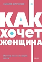 Как хочет женщина. Мастер-класс по науке секса. NEON Pocketbooks, превью фото 1