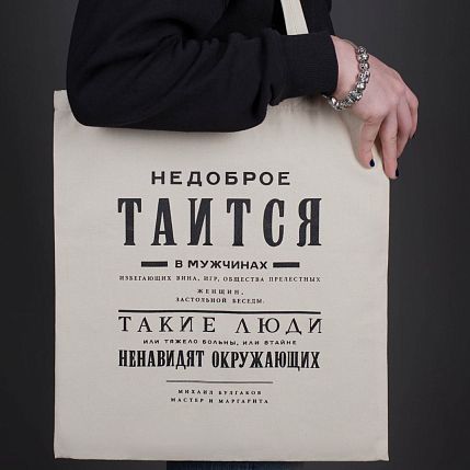 Шоппер «Булгаков. Недоброе таится в мужчинах», фото 2.