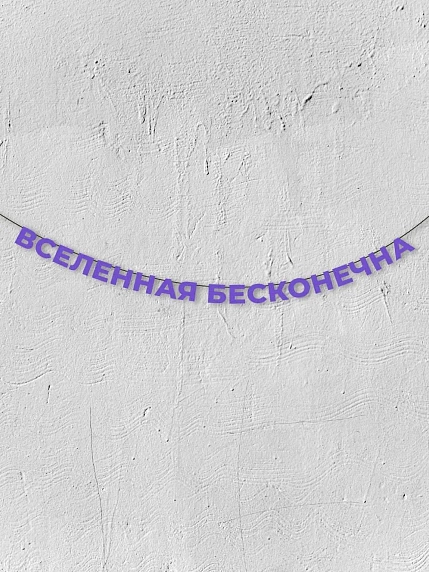 Бумажная гирлянда из букв Магия букв «Вселенная бесконечна», фиолетовая, картон, 240 г/м², фото 1.