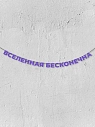 Бумажная гирлянда из букв Магия букв «Вселенная бесконечна», фиолетовая, картон, 240 г/м², превью фото 1