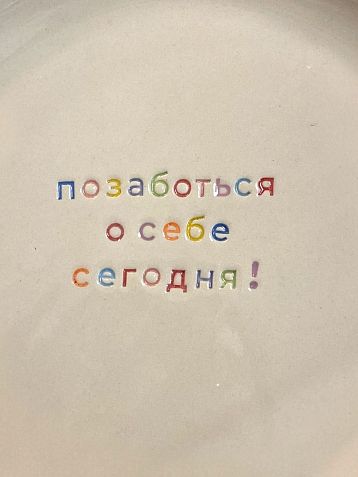 Тарелка ручной работы Йеллоускуп «Позаботься о себе сегодня!», керамика, фото 2.