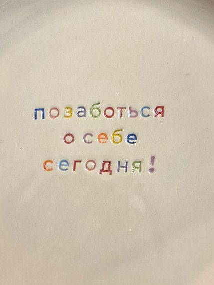 Тарелка ручной работы «Позаботься о себе сегодня!», керамика, фото 2.
