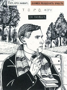 Открытка «Тот, кто любит»