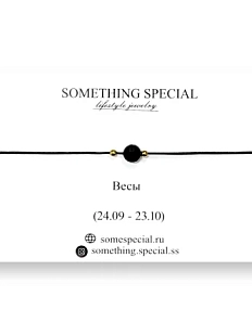 Браслет Something Special «Весы» с обсидианом на чёрной нити 