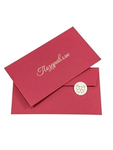 Конверт подарочный «Поздравляю», красный