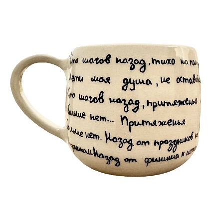 Кружка ручной работы «Сто шагов назад», керамика, 270 мл, фото 1.