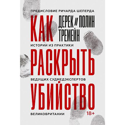 Как раскрыть убийство. Истории из практики ведущих судмедэкспертов Великобритании, фото 1.