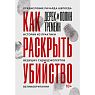 Как раскрыть убийство. Истории из практики ведущих судмедэкспертов Великобритании, превью фото 1