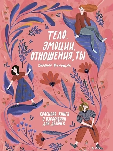 Тело, эмоции, отношения, ты. Красивая книга о взрослении для девочек