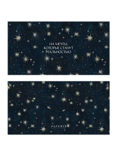 Конверт для денег «На мечты, которые станут реальностью»