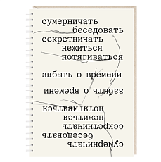 Блокнот на пружине Mitrozhe «Сумерничать, беседовать, секретничать», А5, 50 листов, бежевый