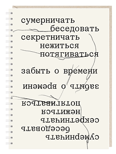 Блокнот на пружине Mitrozhe «Сумерничать, беседовать, секретничать», А5, 50 листов, бежевый