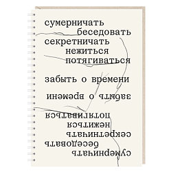 Блокнот на пружине Mitrozhe «Сумерничать, беседовать, секретничать», А5, 50 листов, бежевый