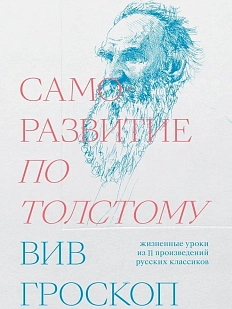 Саморазвитие по Толстому. Жизненные уроки из 11 произведений русских классиков