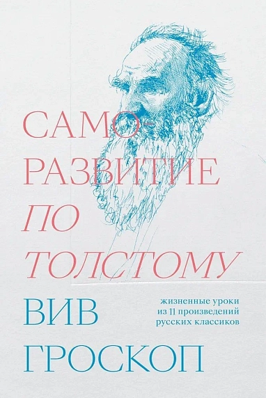 Саморазвитие по Толстому. Жизненные уроки из 11 произведений русских классиков, фото 1.
