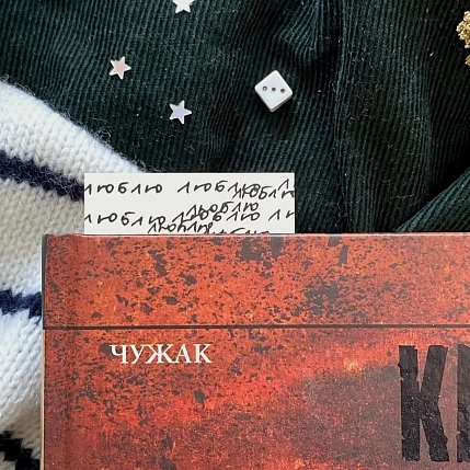 Закладка «Люблю», фото 6.