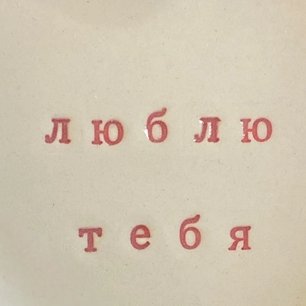 Тарелка ручной работы Ceramission в форме сердечка «Люблю тебя», керамика, 14см, фото 2.