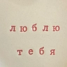 Тарелка ручной работы Ceramission в форме сердечка «Люблю тебя», керамика, 14см, превью фото 2