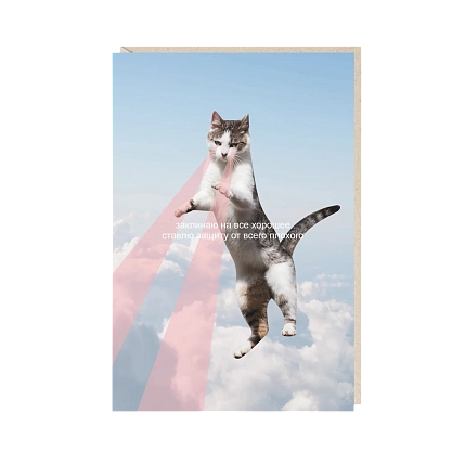 Открытка «Заклинаю на всё хорошее», Mitrozhe, фото 1.