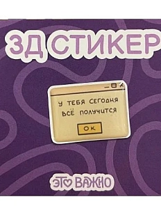 3Д Стикер на телефон «У тебя сегодня всё получится»