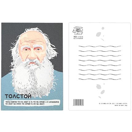 Открытка «Нам всегда кажется, что нас любят за то, что мы хороши. А не догадываемся, что любят нас оттого, что хороши те, кто нас любят. Лев Толстой», 10 х 15 см, фото 2.