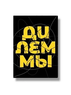 Карточная игра «Незнакомые» Дилеммы