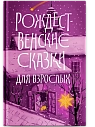 Рождественские сказки для взрослых, превью фото 1