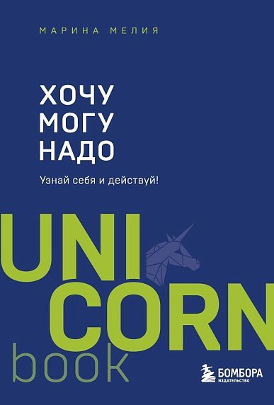 Хочу — Mогу — Надо. Узнай себя и действуй! UnicornBook, фото 1.