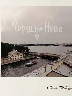 Открытка «Город на Неве. Фото полароид»