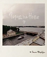 Открытка Подписные изделия «Город на Неве. Фото полароид», превью фото 1