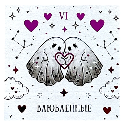 Стикерпак таро Лемниската «Влюбленные», 10 х 10 см, фото 1.