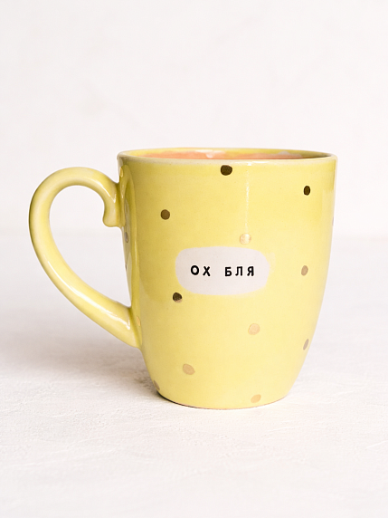 Кружка ручной работы NF ceramics «Ох б**/Oh f**k», керамика, 400 мл, фото 1.