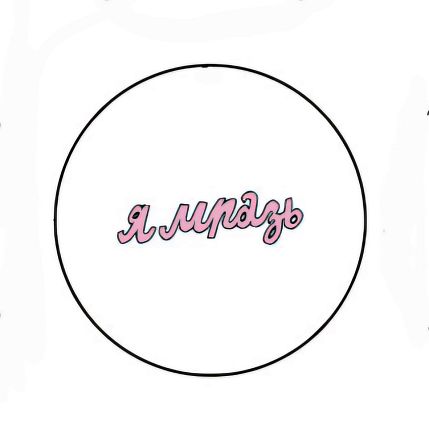 Закатной значок с надписью «Я м***ь», металл, 25 мм, фото 1.