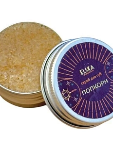 Скраб для губ ELSKA Cosmetics «Попкорн»