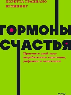 Гормоны счастья. Приучите свой мозг вырабатывать серотонин, дофамин, эндорфин и окситоцин. NEON Pocketbooks