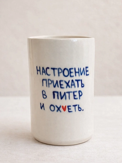 Стакан ручной работы «Приехать в Питер и ох*еть», полуфарфор, 350 мл, фото 1.