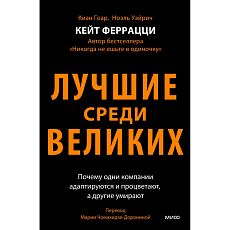 Лучшие среди великих. Почему одни компании адаптируются и процветают, а другие умирают
