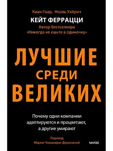 Лучшие среди великих. Почему одни компании адаптируются и процветают, а другие умирают