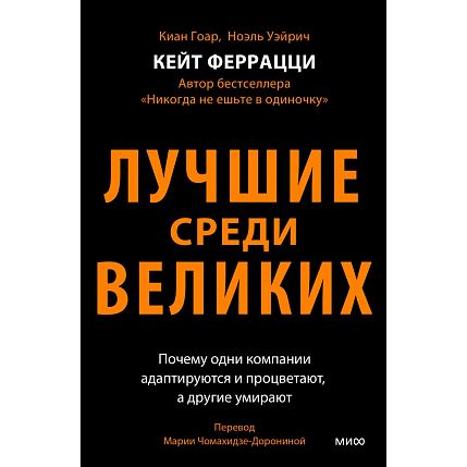 Лучшие среди великих. Почему одни компании адаптируются и процветают, а другие умирают, фото 1.